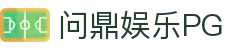 问鼎PG - PG SOFT中国官网入口 | 一站式娱乐畅玩